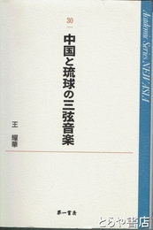 中国と琉球の三弦音楽　ＮＥＷ　ＡＳＩＡ３０