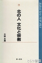 北の人　文化と宗教　ＮＥＷ　ＡＳＩＡ２４