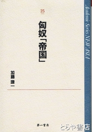 匈奴「帝国」　ＮＥＷ　ＡＳＩＡ２５