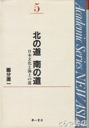 北の道南の道　日本文化と海上の道　ＮＥＷ　ＡＳＩＡ５