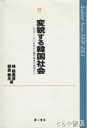 変貌する韓国社会　一九七〇～八〇年代の人類学調査の現場から　ＮＥＷ　ＡＳＩＡ２６