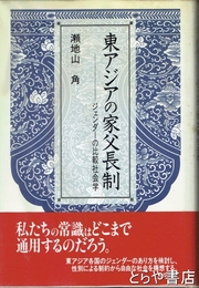 東アジアの家父長制　ジェンダーの比較社会学