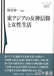 東アジアの女神信仰と女性生活