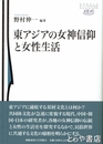 東アジアの女神信仰と女性生活