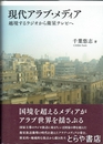 現代アラブ・メディア　越境するラジオから衛星テレビへ