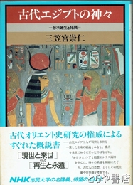 古代エジプトの神々　その誕生と発展