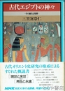 古代エジプトの神々　その誕生と発展