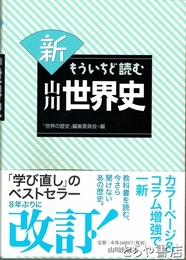 新 もういちど読む 山川世界史　改訂