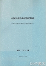 中国江南沿海村落民俗誌　浙江省象山県東門島と温嶺市?山
