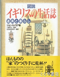 図説イギリスの生活誌　道具と暮らし