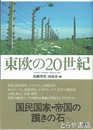 東欧の２０世紀