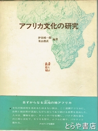 アフリカ文化の研究