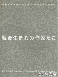 戦後生まれの作家たち　開館５周年記念特別展ー現代日本の美術３