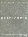 戦後生まれの作家たち　開館５周年記念特別展ー現代日本の美術３