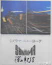 シノラマニューヨーク　サイン入　全２７枚揃　サイン頁の周囲のみ少シミ