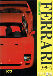 別冊カーグラフィック　フェラーリ