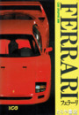 別冊カーグラフィック　フェラーリ