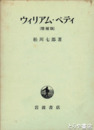 ウィリアム・ペティ　増補版
