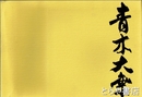 青木大乗展　米寿記念