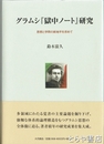グラムシ『獄中ノート』研究　思想と学問の新地平を求めて