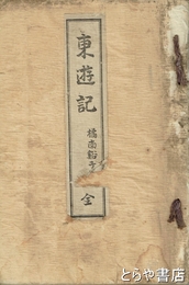 東遊記　内題「東西遊記」