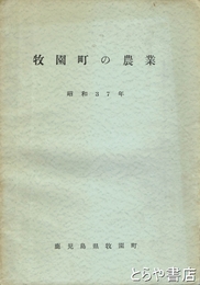 牧園町の農業　昭和３７年