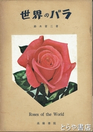 原色写真で見る　世界のバラ