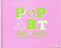 ＰＯＰ　ＡＲＴ　１９６０～２０００