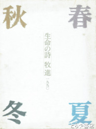 春夏秋冬　生命の詩