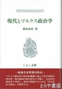 現代とマルクス政治学
