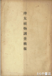 樺太植物調査概報