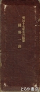 国勢一斑　明治１７年５月編纂