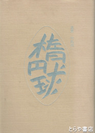 追想　川島利一　楕円球