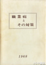 職業病とその対策