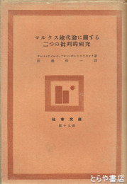 マルクス地代論に関する二つの批判的研究　社会文庫第19冊