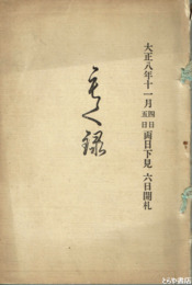 当市某両家所蔵品入札