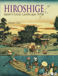 英文　広重の世界