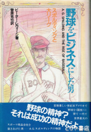 野球をビジネスにした男　スポルディングと大リーグ