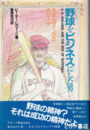 野球をビジネスにした男　スポルディングと大リーグ