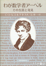 わが数学者アーベル　その生涯と発見
