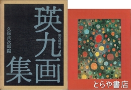 瑛九画集　オリジナル銅版画４葉入　限定特製版