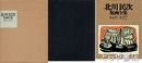 北川民次版画全集　１９２８～１９７７　特装豪華版