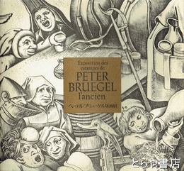 ペーテル・ブリューゲル版画展
