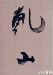 乾山　別紙「乾山展をご覧になる方々のために」付