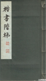 楷書階梯　別冊・正誤表付