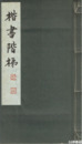 楷書階梯　別冊・正誤表付