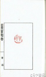 目黒篆刻会（作品集）