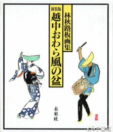 新装版　越中おわら風の盆