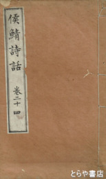 候鯖詩話　巻２４