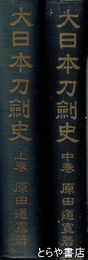 大日本刀剣史　上巻・中巻